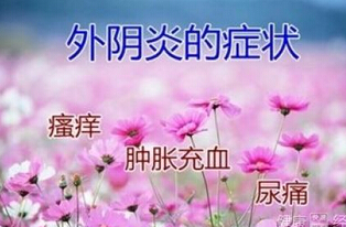 外阴炎
