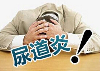尿道炎