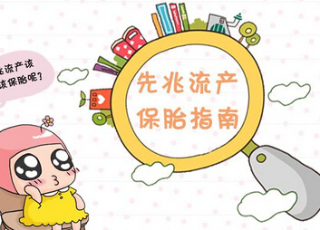 先兆流产