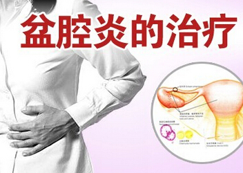 盆腔炎