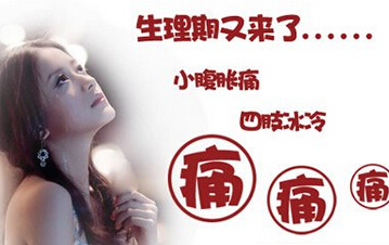 痛经