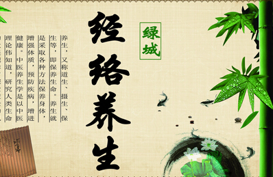 女性经络养生