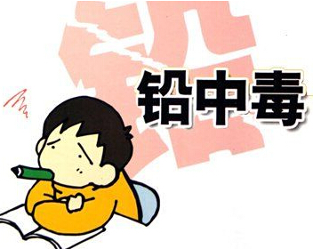 铅中毒