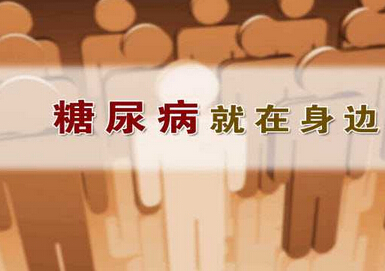 糖尿病