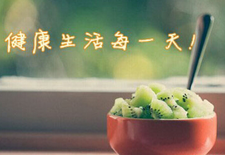 良好的生活习惯