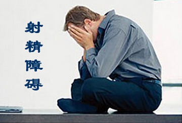 射精无力