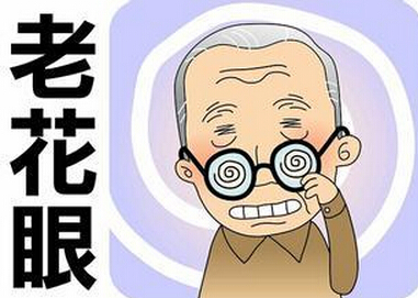 老花眼
