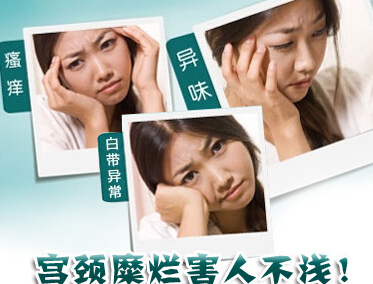 宫颈糜烂