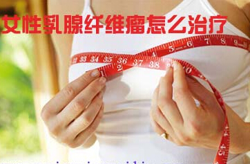 乳腺纤维瘤