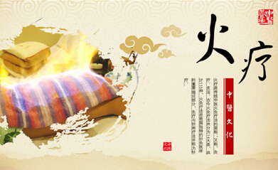中医火疗