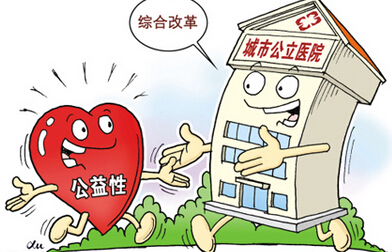 医院改革