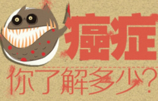 癌症