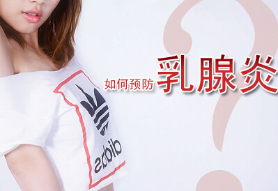 乳腺炎