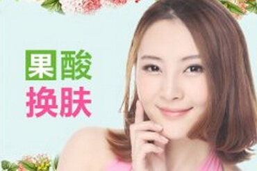 果酸换肤