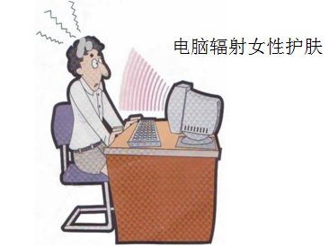 女性经常用电脑如何护肤