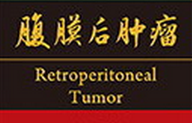 腹膜后肿瘤.png