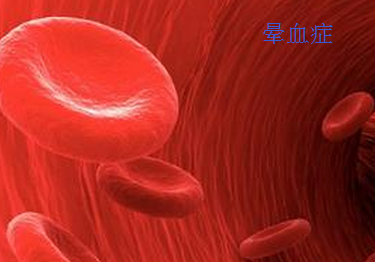 晕血症.png