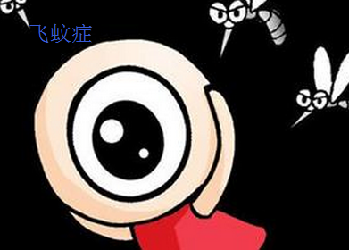 飞蚊症.png