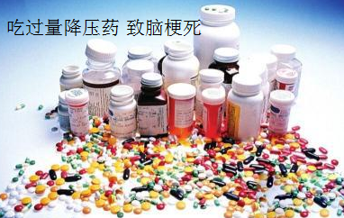 过量降压药.png