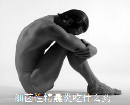 细菌性精囊炎