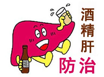 酒精肝的防治