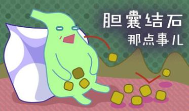 胆囊结石饮食调配