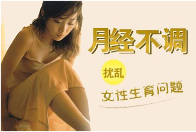 月经不调