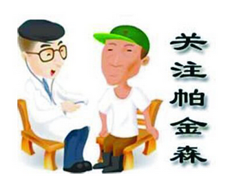 帕金森