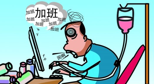 导致“过劳死”的首要原因