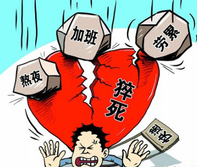 导致“过劳死”的首要原因
