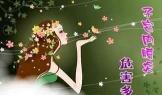 月经不调可能是因为子宫内膜炎