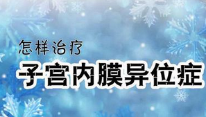 怎样治疗子宫内膜异位症