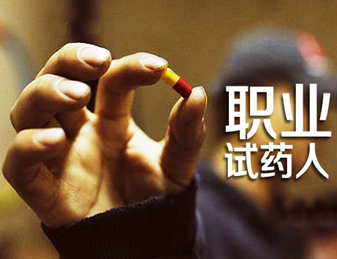 试药师