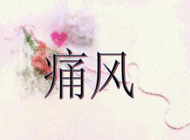 痛风