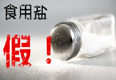 盐