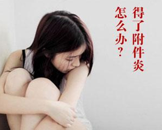 附件炎
