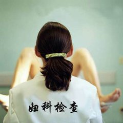 妇科检查