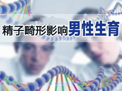 精子畸形率高怎么办