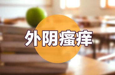 外阴瘙痒