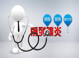 前列腺炎治疗