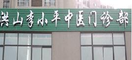 妇炎丸李小平地址
