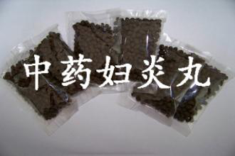 中药妇炎丸