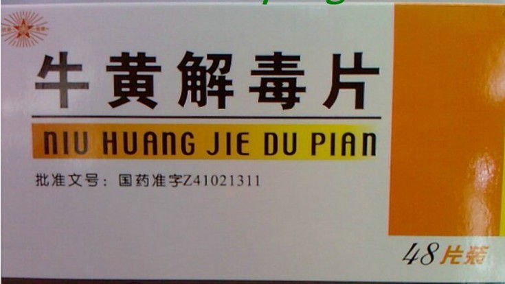 牛黄解毒片