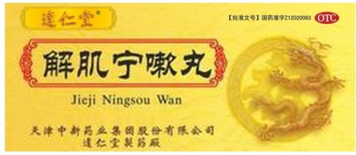 解肌宁嗽丸