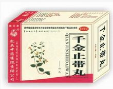 千金止带丸（一）
